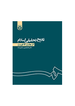 التاريخ التحليلي للإسلام (من البعثة إلى الغيبة)