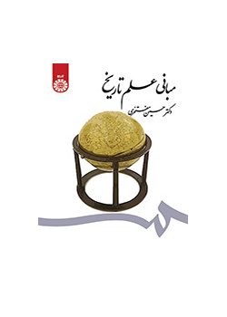 أسس علم التأريخ