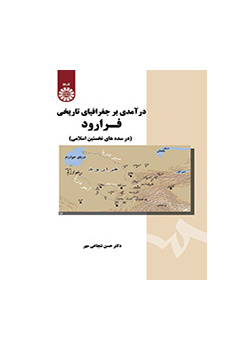 مقدمة في الجغرافيا التاريخية لما وراء النهر (في القرون الإسلامية الأولى)
