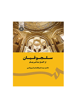 السلاجقة من البداية إلى النهاية