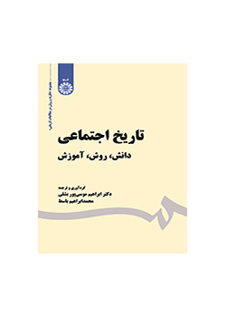 التاريخ الاجتماعي (العلم والمنهج والتعليم)