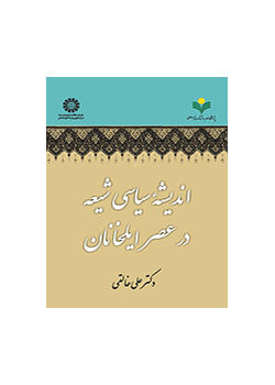 الفكر السياسي الشيعي في عصر الإيلخانات