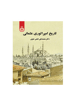تاريخ الإمبراطورية العثمانية