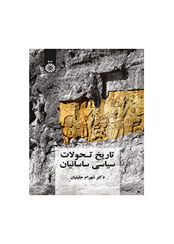 تاريخ التطورات السياسية للساسانيين