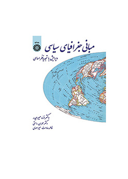 مبادئ الجغرافيا السياسية