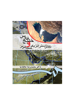 الخليج الفارسي والدور الاستراتيجي لمضيق هرمز