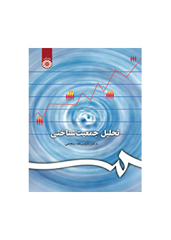 التحليل الديموغرافي