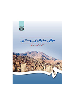 أسس جغرافية الأرياف