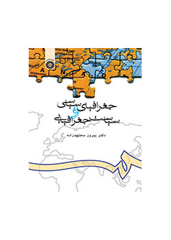 الجغرافيا السياسية والسياسة الجغرافية