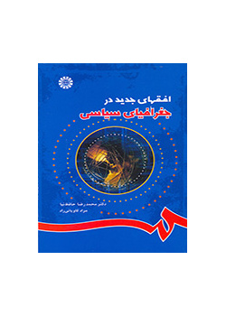 الآفاق الجديدة في الجغرافيا السياسية
