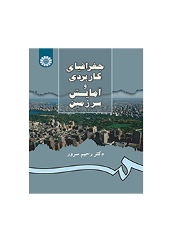الجغرافيا التطبيقية والتخطيط المكاني