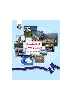 السياحة (الطبيعة والمفاهيم)