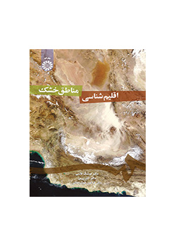 علم مناخ المناطق الجافة