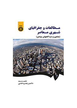 الدراسات والجغرافيا الحضرية المعاصرة (المفاهيم ووجهات النظر الأساسية)