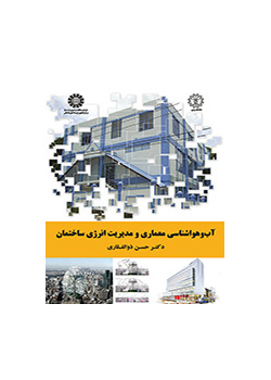 الأرصاد الجوية المعمارية وإدارة طاقة المباني