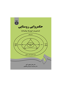 الحُكم الريفي (إدارة التنمية المستدامة)