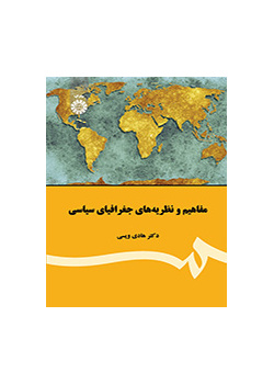 الجغرافيا السياسية: المفاهيم والنظريات