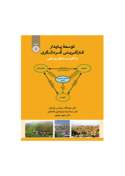 التنمية المستدامة لريادة الأعمال السياحية بالتركيز على المناطق الريفية