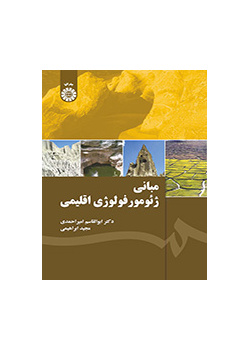 أسس الجيومورفولوجيا الإقليمية