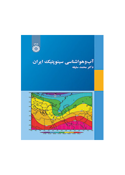 الأرصاد الجوية السينوبتيكية لإيران
