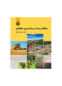 مكانة القرية في التخطيط الإقليمي