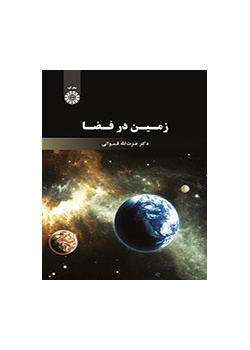 الأرض في الفضاء