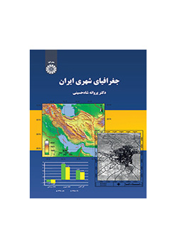 الجغرافيا الحضرية لإيران
