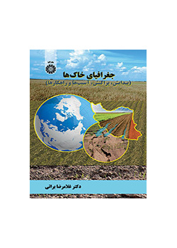 جغرافية التربة (التكوين والتوزيع والأضرار والحلول)