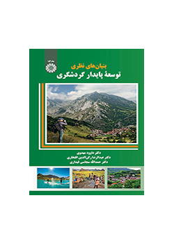 الأسس النظرية لتنمية السياحة المستدامة