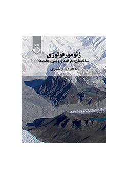 الجيومورفولوجيا ( البنية والعملية والتضاريس)