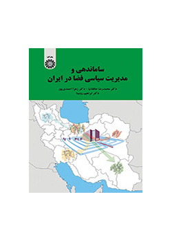 التنظيم وإدارة الفضاء السياسية في إيران