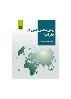 المنهج الكمي في الجغرافيا