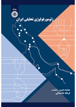 الجيومورفولوجيا التحليلية لإيران