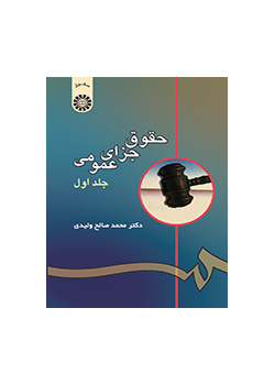القانون الجزائي العام (المجلد الأول)