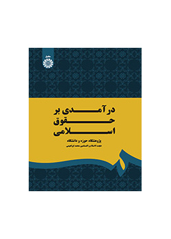 مدخل إلى القانون الإسلامي