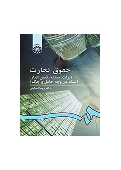 القوانين التجارية (الحوالة، والكمبيالة، ووصل الأمانة، والمستندات بصيغتي الحامل والصك)