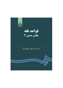 القواعد الفقهية: القسم المدني (2)
