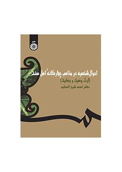 الأحوال الشخصية عند المذاهب السنية الأربعة(الإرث، والوصية، والوصاية)