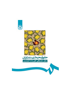 قوانين البيئة في إيران