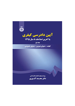 قانون أصول المحاكمات الجزائية (المجلد الأول)
