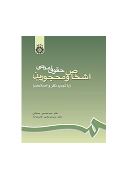 القوانين المدنية للأشخاص والمحجورين