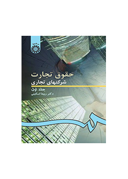 قوانين التجارة/ الشركات التجارية (المجلد الأول)