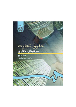 القوانين التجارية/ الشركات التجارية (المجلد الثاني)