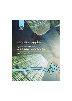 القوانين التجارية: مباحث عامة، والمعاملات التجارية، التجار وتنظيم النشاط التجاري