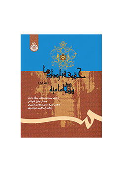 قوانين العقود في الفقه الإمامية (المجلد الأول)