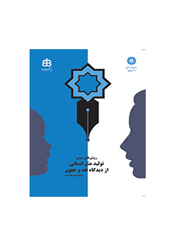 الطرق الحديثة للاستنساخ البشري من منظور الفقه والقانون (مجموعة مقالات)