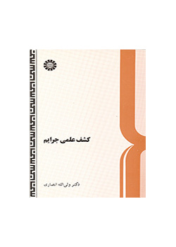 الكشف العلمي عن الجريمة