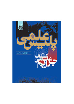 الشرطة العلمية (الكشف العلمي عن الجرائم)