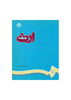 الإرث