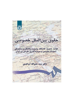 القانون الدولي الخاص (القضايا العامة، والجنسية، ومحل الإقامة، ووضع الأجانب، وتسليم المجرمين والاستثمار الأجنبي في إيران)